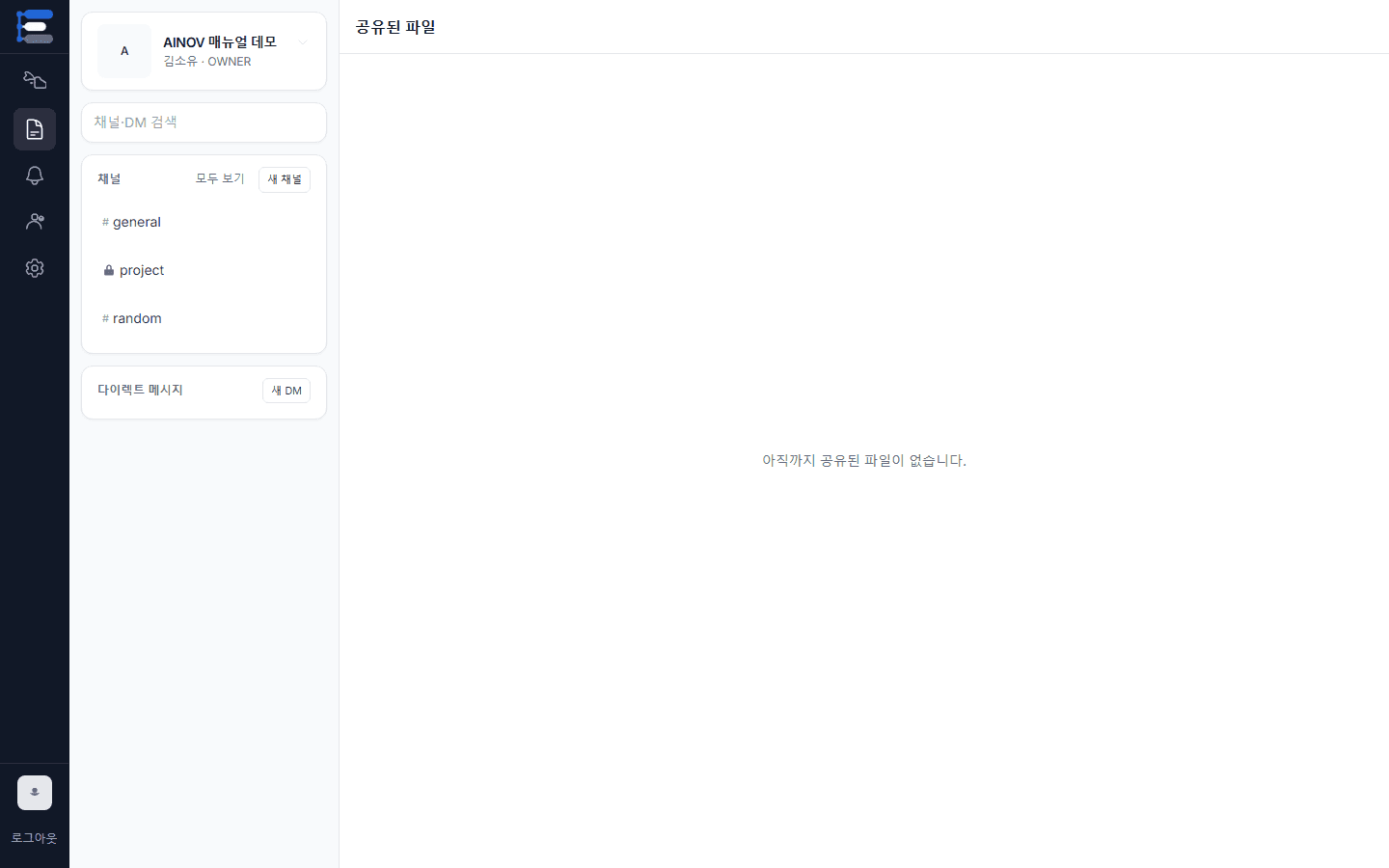 AINOV 공유된 파일 화면. 채널·DM에 올린 파일을 한곳에서 조회합니다.