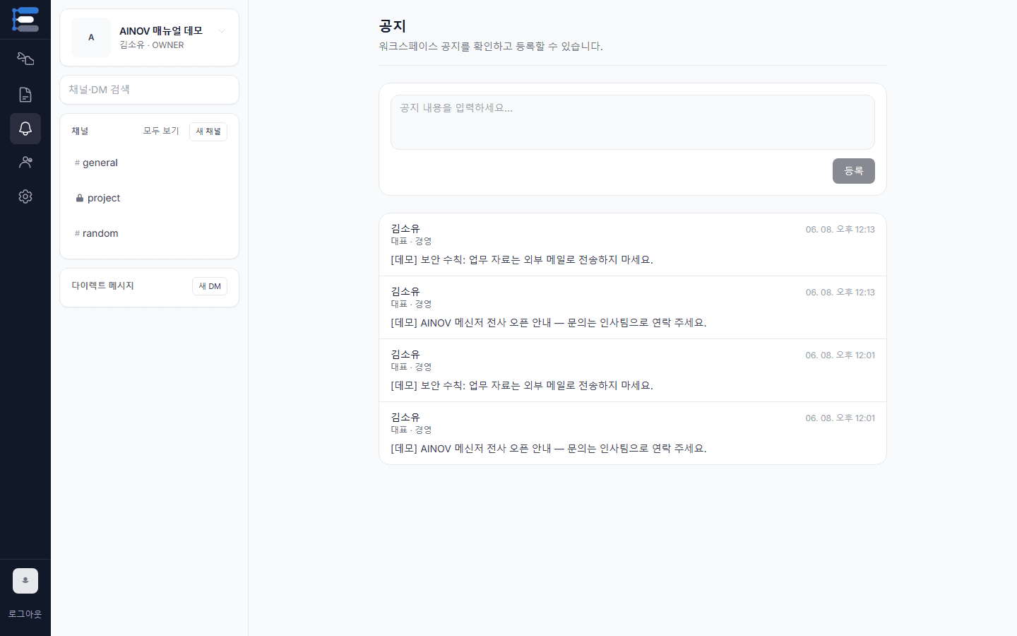 AINOV 공지 화면. 워크스페이스 공지 목록과 작성 영역이 보입니다.