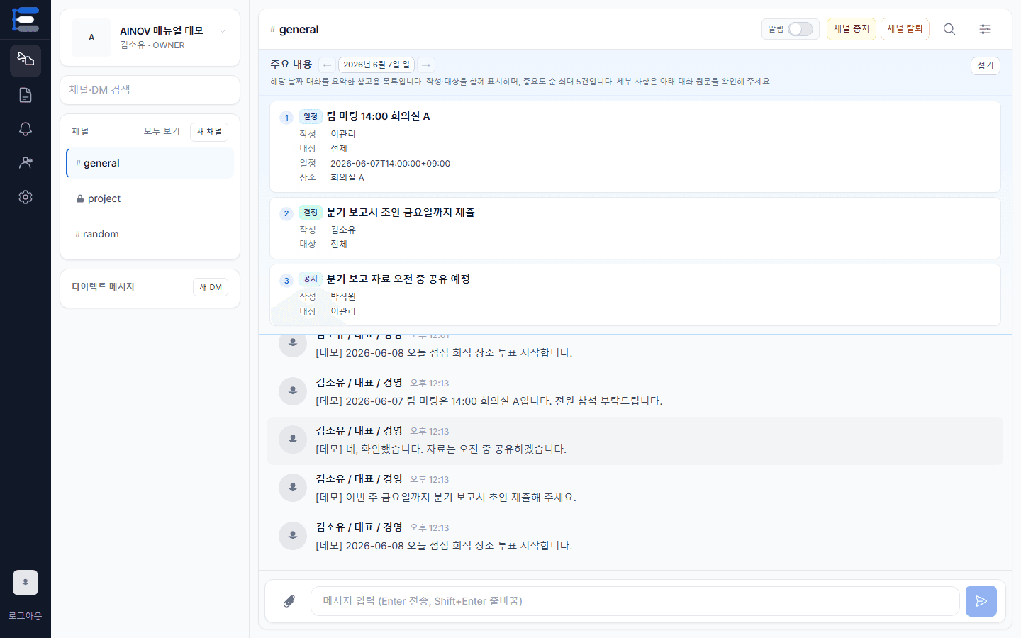 AINOV 워크스페이스 전체. 채널 목록, 대화, 주요 내용 배너가 보입니다.